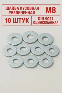 Шайба М8 оцинкованная увеличенная 10 штук