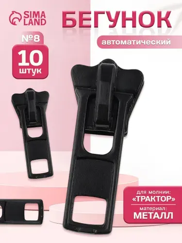 Бегунок для молнии , автоматический, трактор 8, 10 шт.