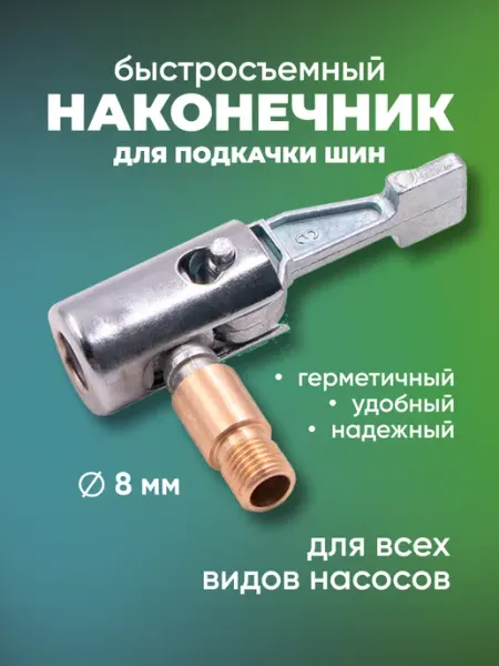 Наконечник 8 мм для насоса компрессора автомобильного
