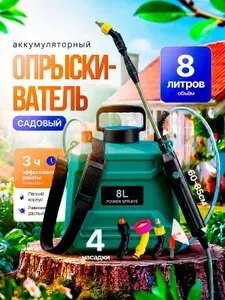 Опрыскиватель садовый аккумуляторный 8 литров