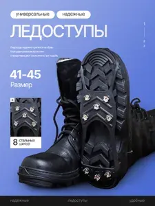 Антискользящие ледоступы на обувь 8 шипов