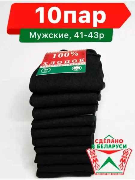Черные носки "Белорусский Хлопок", 10 пар Размер 45-46