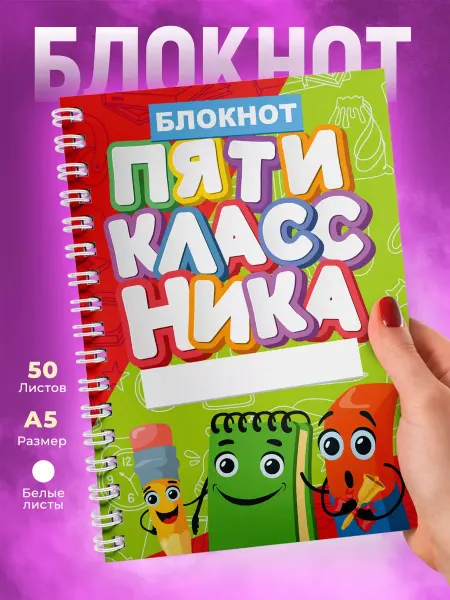1 сентября Блокнот с принтом для Пятиклассника