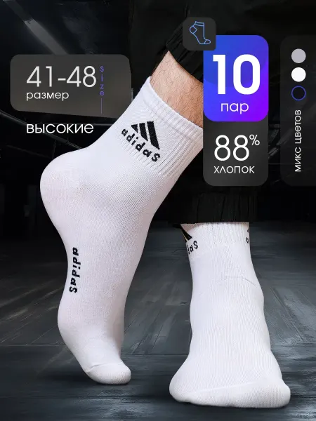 Adidas Носки набор 10 пар высокие хлопок