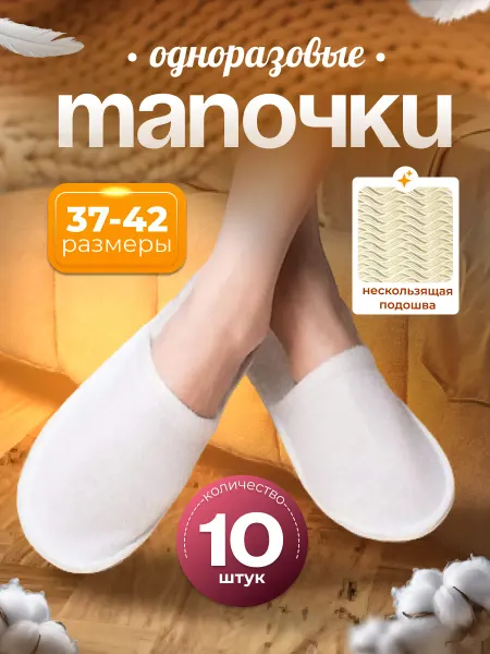 ONE-TIME SET Тапочки одноразовые 10 пар