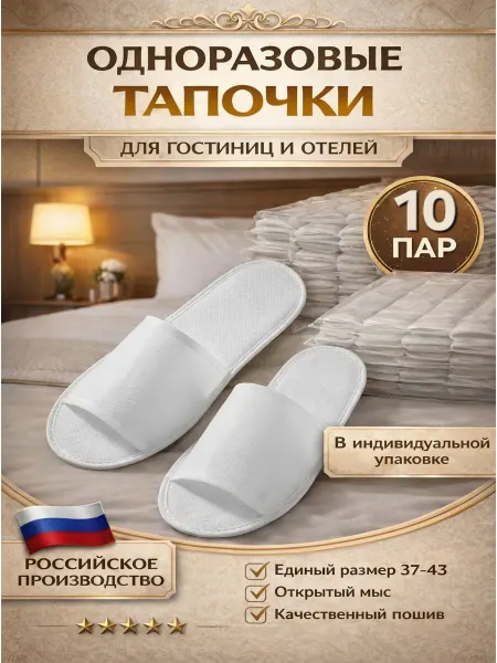ZACCO Тапочки одноразовые белые набор для гостиниц и гостей 10 пар
