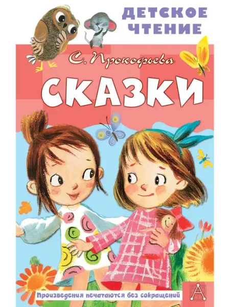 Издательство АСТ Сказки для малышей
