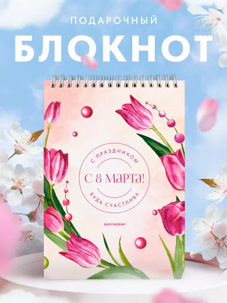 Выручалкин Подарочный блокнот 8 марта