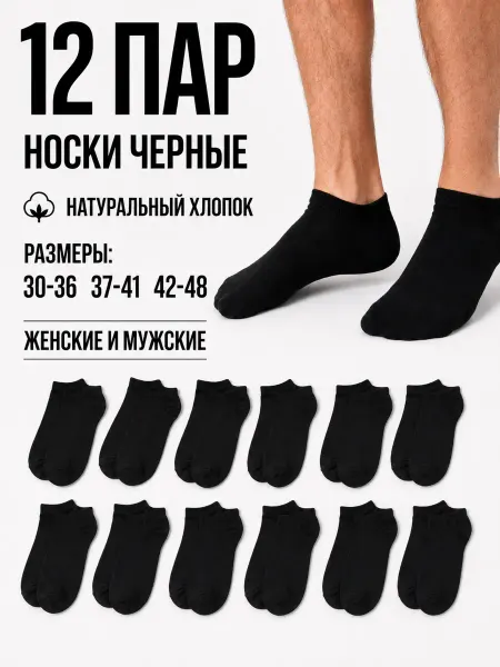 KY Носки черные набор короткие 12 пар