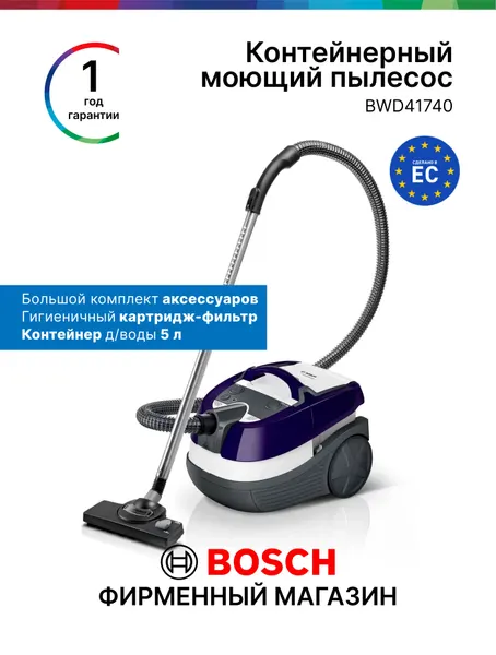 Моющий пылесос Bosch BWD41740, Серия 4, 1700 Вт, 5 л, гигиенический картридж-фильтр, отсек для аксессуаров, фиолетовый