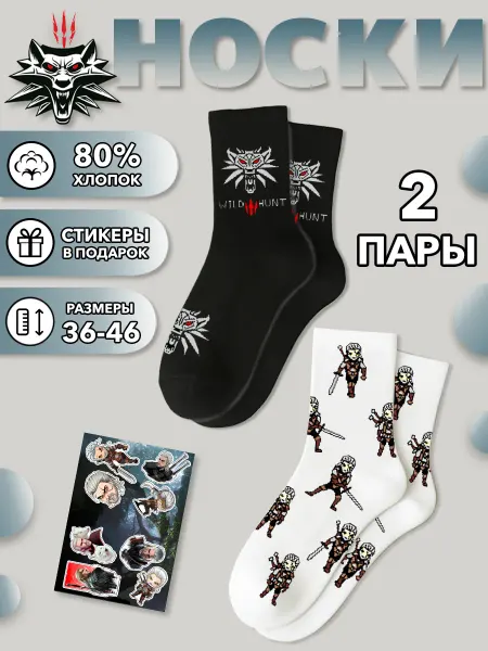 Geek On Носки набор 2 пары хлопок Ведьмак Геральт Wild Hunt