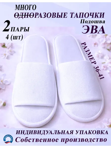 Одноразовые тапочки открытый мыс 2 пары