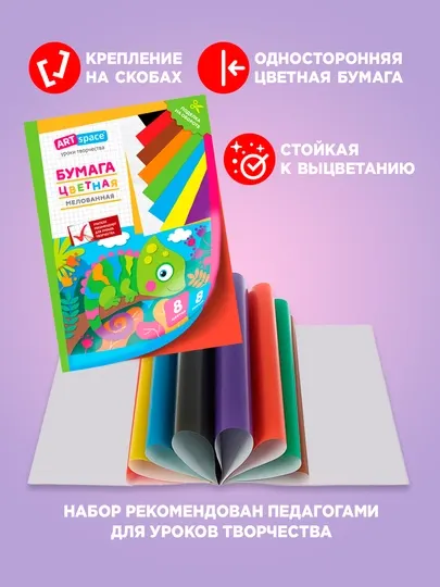 Цветная бумага мелованная, односторонняя, 8 листов 8 цветов