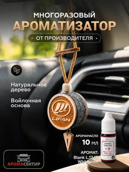 Аромасентир Парфюм в машину диск 3D Lifan, аромат White men