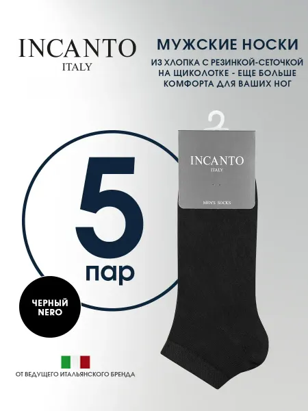 Incanto Носки хлопковые короткие с резинкой-сеточкой, набор 5 пар