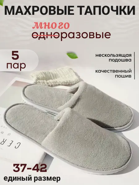 Тапочки одноразовые махровые 5 пар