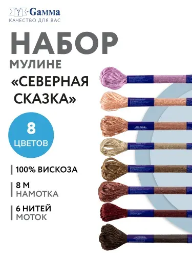 Набор мулине Гамма вискоза 8 мотков 8 м