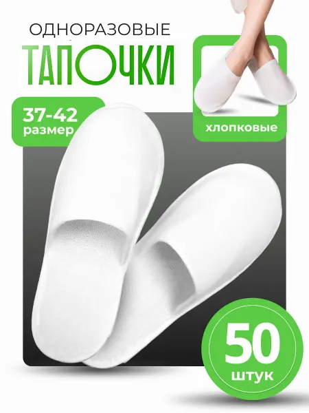 Тапочки одноразовые 50 пар