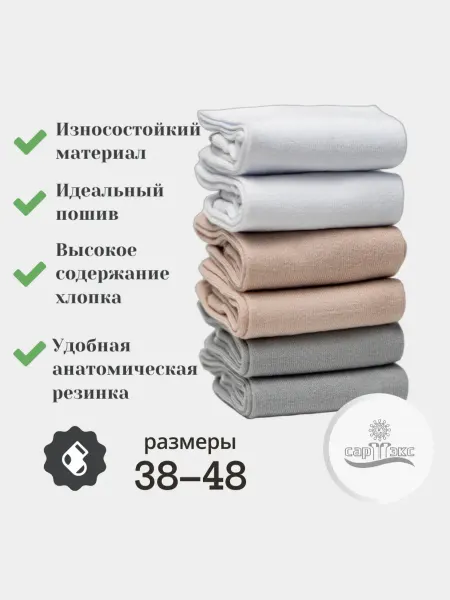 САРТЭКС Носки высокие классические 6 пар