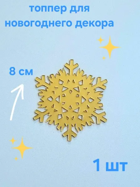 Топпер снежинка для новогоднего декора 1 шт диаметр 8 см