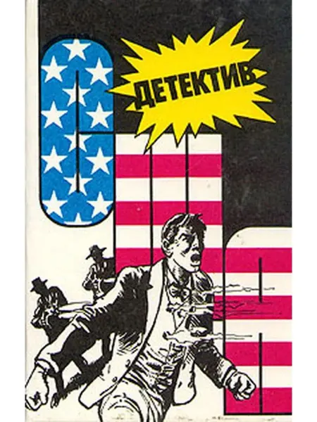 РЕНЕССАНС Детектив США. Книга 8