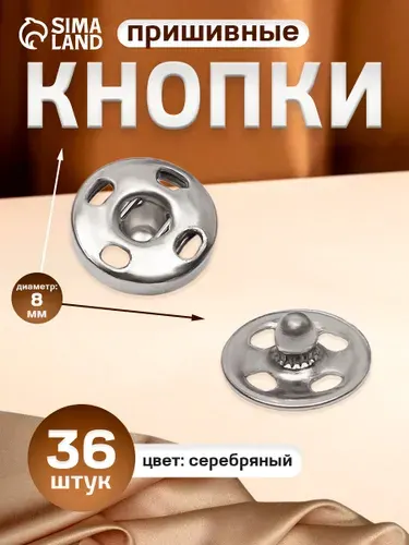 Кнопки для одежды, пришивные 36 шт, диаметр 8 мм