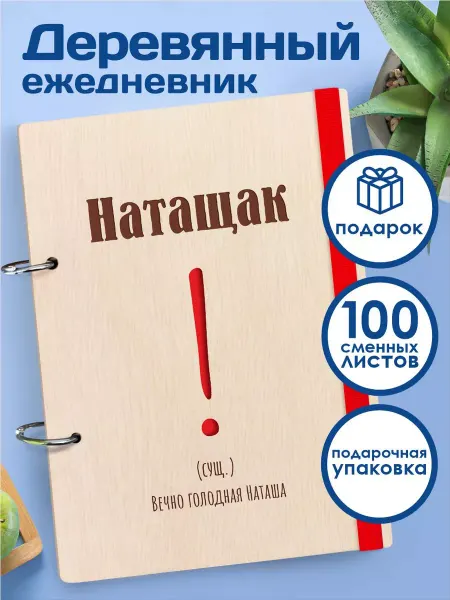 CutCat Ежедневник а5 именной подарочный Наташе недатированный