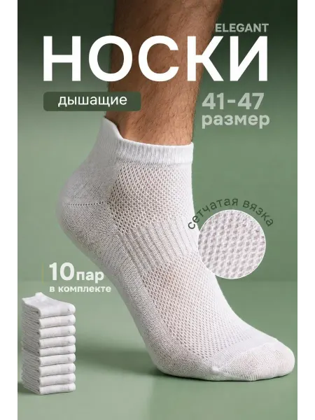 Elegant Socks Носки мужские короткие летние набор