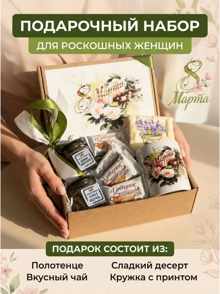 Империя подарков Подарочный набор 8 марта