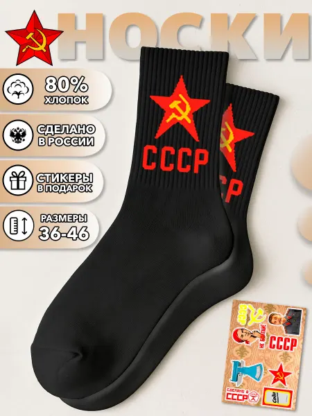 Geek On Носки черные СССР звезда серп молот советские летние