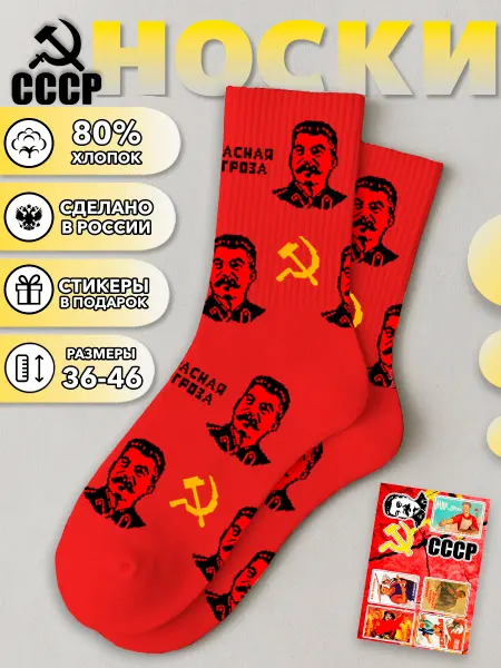 Geek On Носки красные СССР Сталин серп и молот советские летние