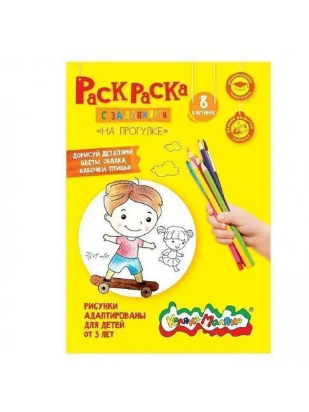 КанцИзобилие Раскраска НА ПРОГУЛКЕ 8 страниц