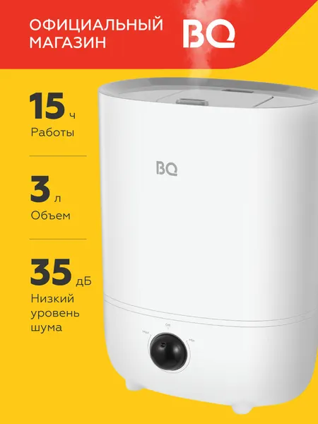 Увлажнитель воздуха BQ HDR2003 Белый / Объем 3 л / Регулировка интенсивности испарения