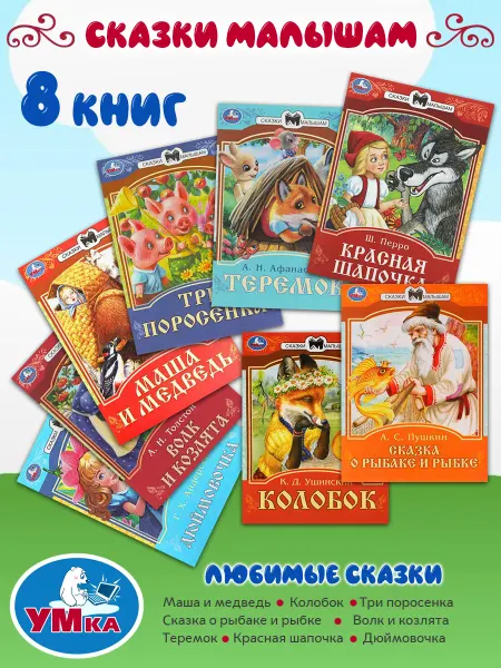 Умка Комплект сказок для малышей 8 книг