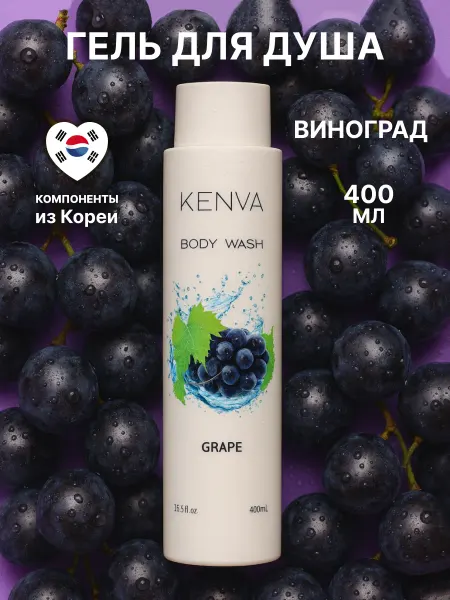 KENVA Гель для душа женский виноград