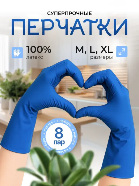 Перчатки латексные хозяйственные 8 пар