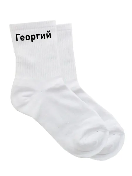 Trbx.png Носки с именем Георгий