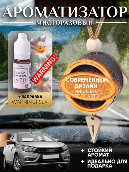 Аромасентир Автопарфюм в машину аромат Warning! Sex
