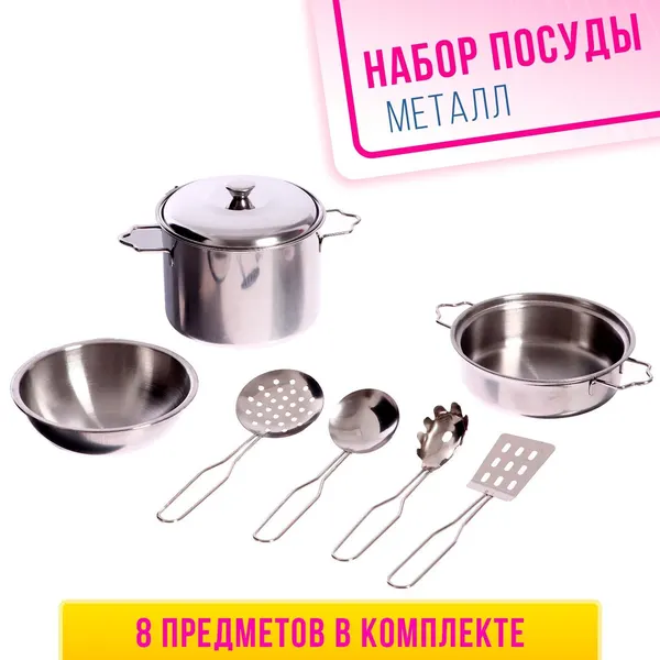 Со скидкой Набор детской металлической посуды «Поварёнок», 8 предметов