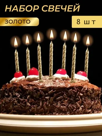 Свечи для торта с подставкой, средние, набор из 8 штук, 8 см