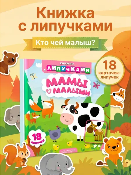 Издательство АСТ Мамы и малыши