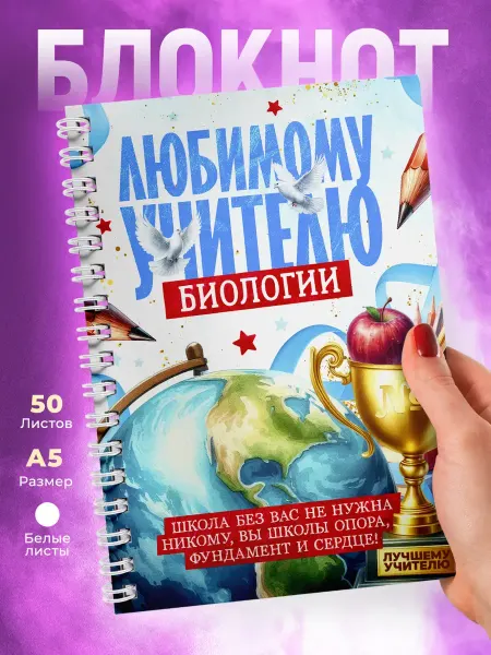 КОМБО Блокнот с принтом Любимому учителю Биологии