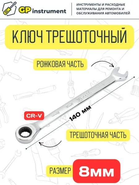 ЭВРИКА Ключ комбинированный трещоточный 8мм