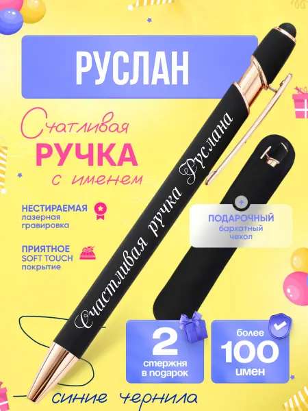 Маяк вуд шоп Именная подарочная ручка с надписью Руслан