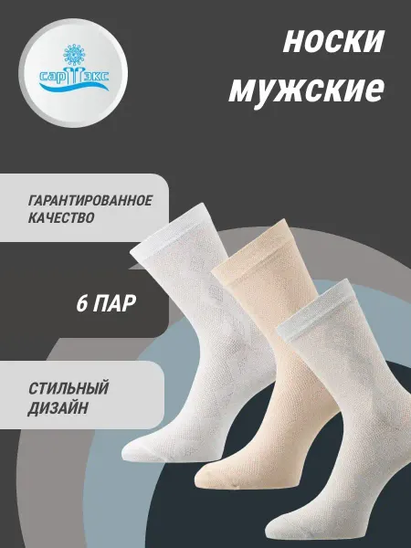 САРТЭКС Носки высокие, набор, хлопок