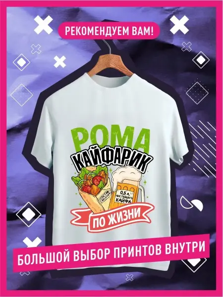 КОМБО Футболка именная с принтом на груди Роман Рома