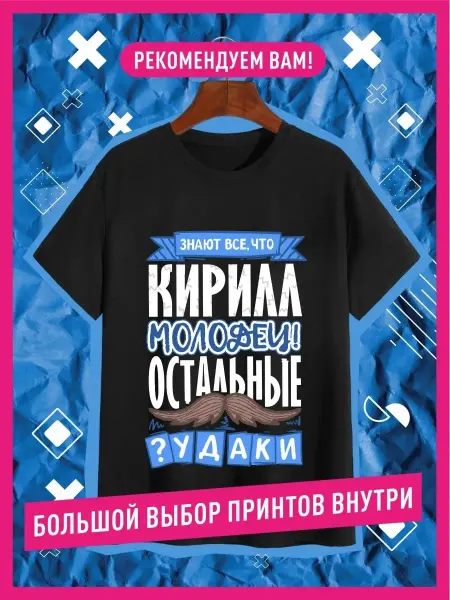 КОМБО Футболка именная с принтом Кирилл Кирюха