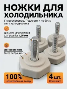 Ножки для холодильника универсальные резьба М8