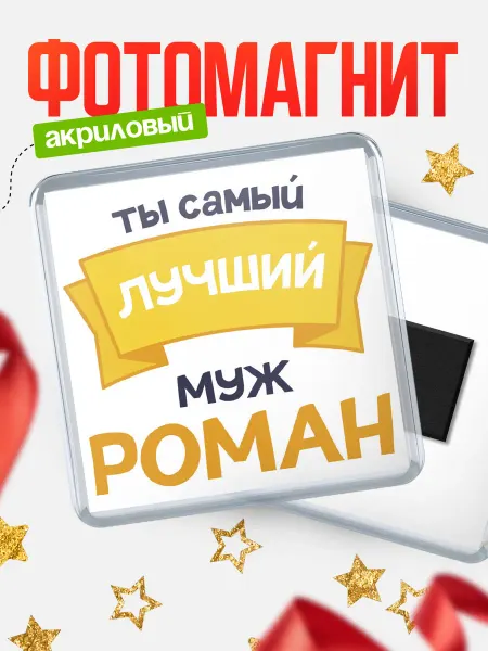 КлассныеШтучки Магнит Ты самый лучший муж Роман