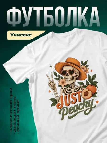 КлассныеШтучки Футболка белая скелет в шляпе персики смешной принт подарок